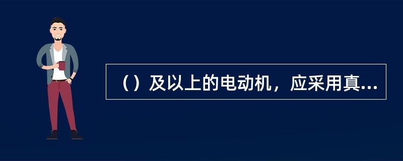 （）及以上的电动机，应采用真空电磁启动器控制。