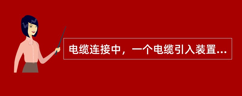 电缆连接中，一个电缆引入装置只允许连接（）条电缆。