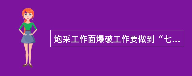 炮采工作面爆破工作要做到“七不，二少，三高”，其中“三高”的内容是（）。