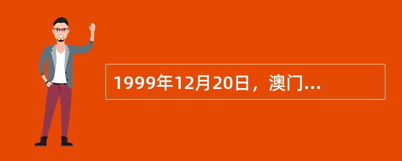 1999年12月20日，澳门特别行政区发行的第一套邮票是“中华人民共和国澳门特别