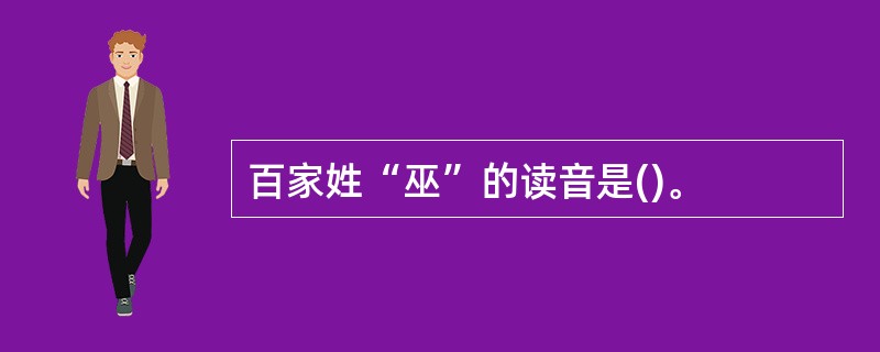 百家姓“巫”的读音是()。