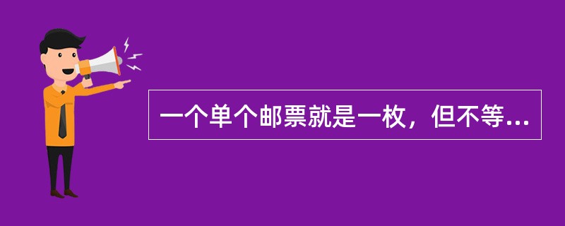一个单个邮票就是一枚，但不等于是一套。