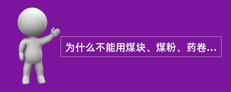 为什么不能用煤块、煤粉、药卷纸作炮泥充填炮眼？