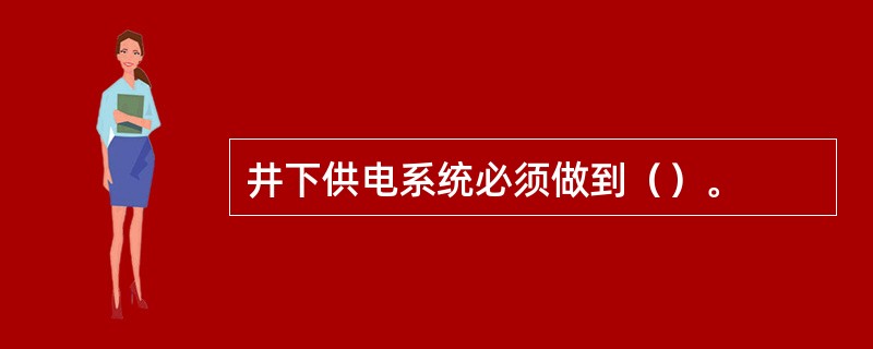 井下供电系统必须做到（）。