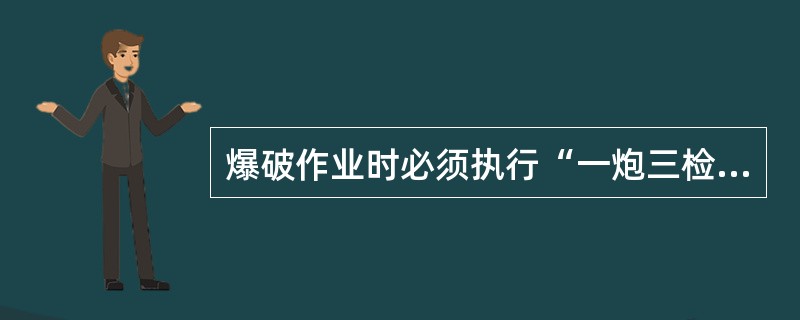 爆破作业时必须执行“一炮三检制”。其检查的内容是（）。