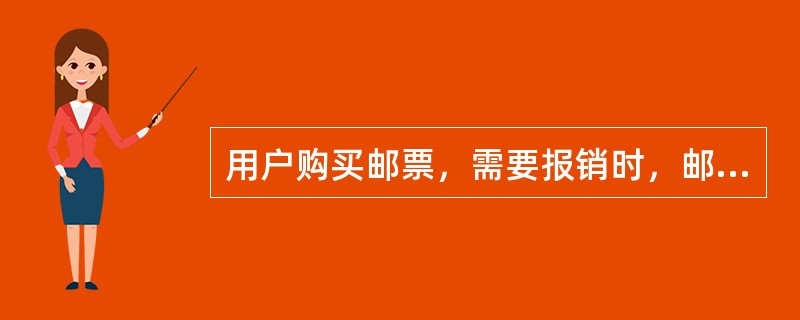 用户购买邮票，需要报销时，邮局可出具税务发票，写明购买数目，加盖日戳。