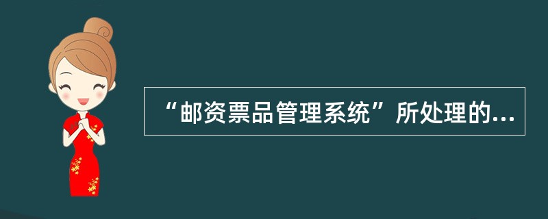 “邮资票品管理系统”所处理的票品类别有集邮票、（）、集邮品、市场收购票品等四类。