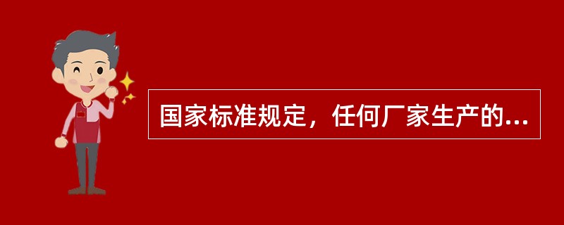 国家标准规定，任何厂家生产的电雷管，其最小发火电流均不超过（）。