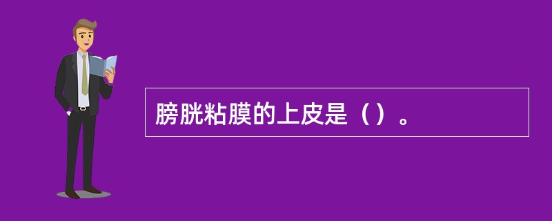 膀胱粘膜的上皮是（）。