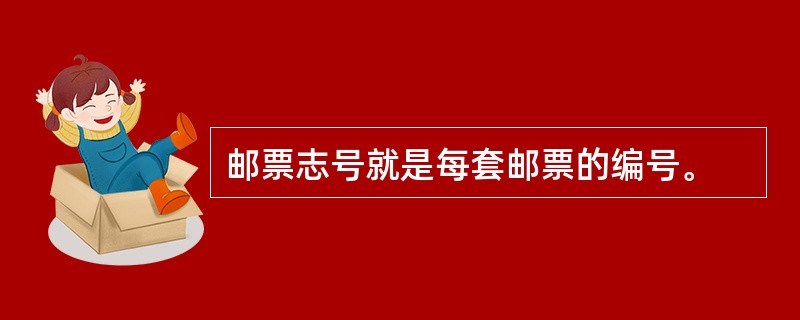 邮票志号就是每套邮票的编号。