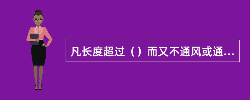 凡长度超过（）而又不通风或通风不良的独头巷道，统称为盲巷。