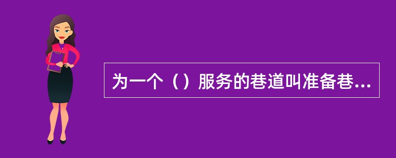 为一个（）服务的巷道叫准备巷道。