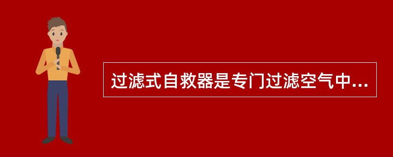 过滤式自救器是专门过滤空气中（）的。