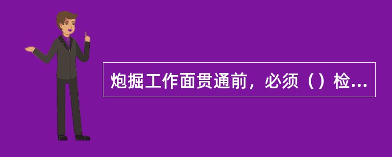 炮掘工作面贯通前，必须（）检查停掘工作面及其回风流中的瓦斯浓度。