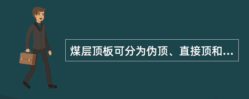 煤层顶板可分为伪顶、直接顶和基本顶3种类型。在采煤过程中，（）是顶板管理的重要部