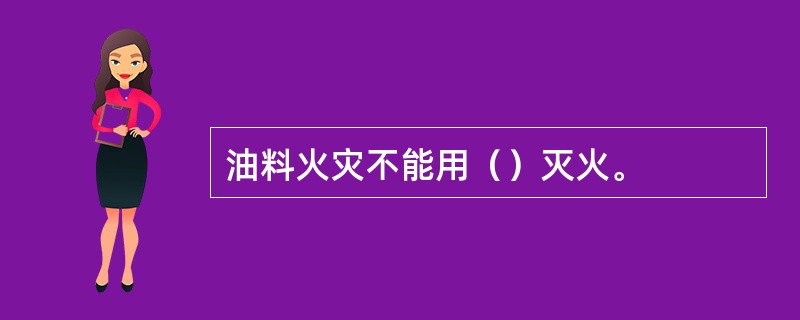 油料火灾不能用（）灭火。