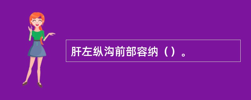 肝左纵沟前部容纳（）。