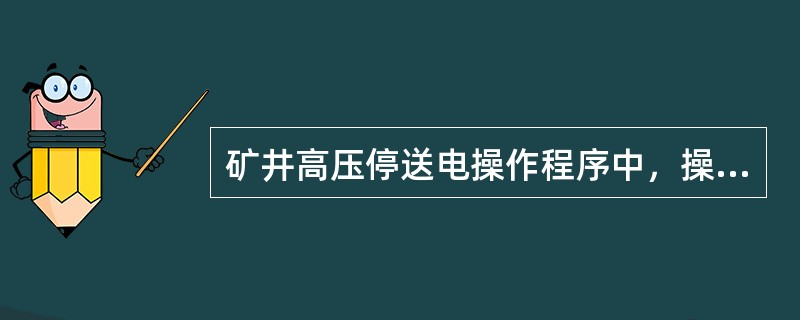 矿井高压停送电操作程序中，操作高压开关柜时，值班电工必须持有（）。