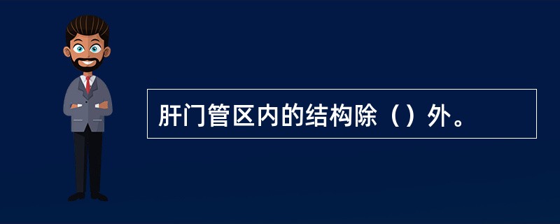 肝门管区内的结构除（）外。