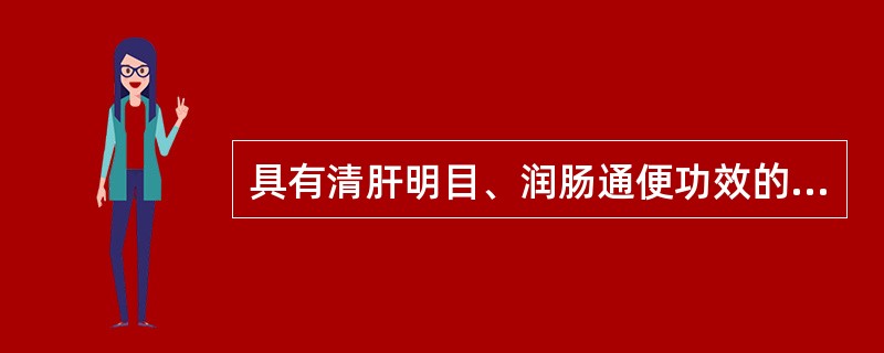 具有清肝明目、润肠通便功效的药物是（）