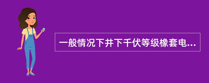 一般情况下井下千伏等级橡套电缆绝缘值都应大于（）MΩ。