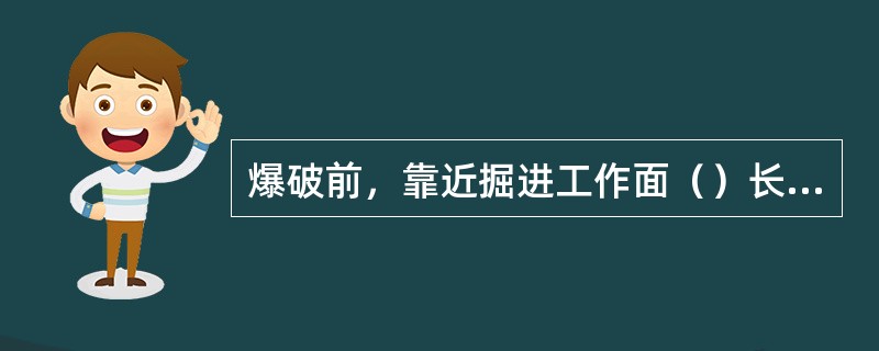 爆破前，靠近掘进工作面（）长度内的支架未加强固定时，严禁装药、爆破。