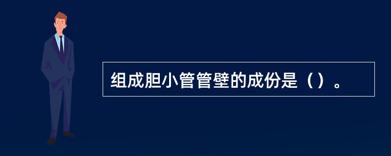 组成胆小管管壁的成份是（）。