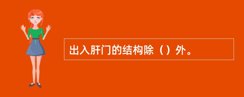 出入肝门的结构除（）外。