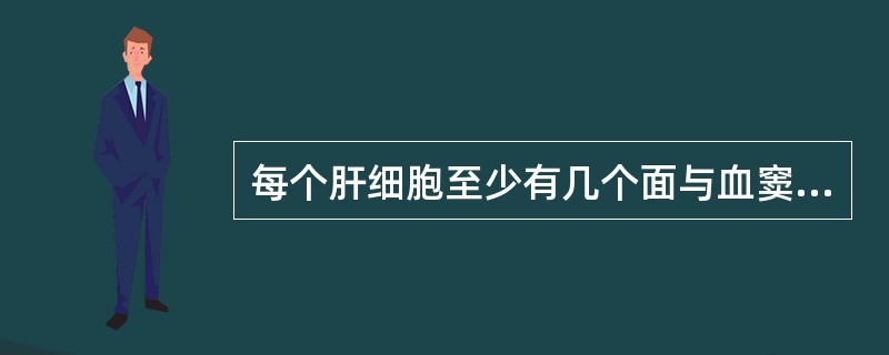 每个肝细胞至少有几个面与血窦相邻？（）