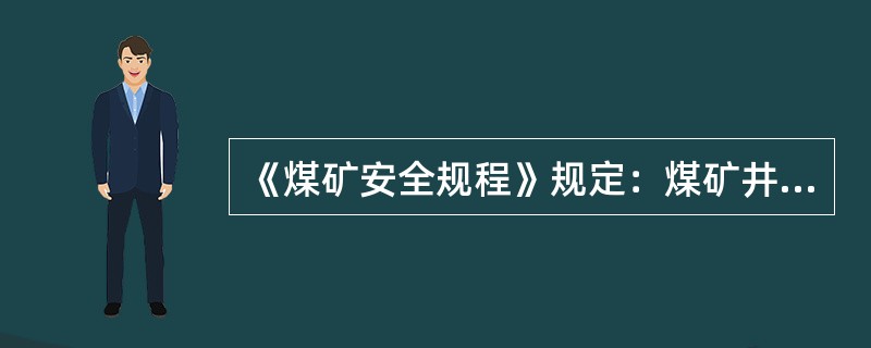 《煤矿安全规程》规定：煤矿井下爆破作业时，必须使用（）。