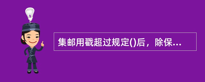 集邮用戳超过规定()后，除保留一枚作档案资料封存外，其余均应按规定销毁。