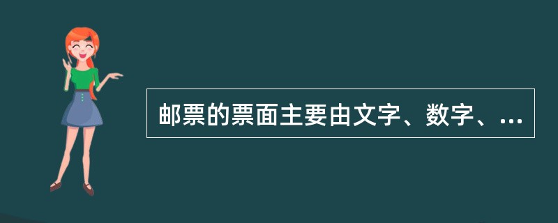 邮票的票面主要由文字、数字、图案和边框所组成。