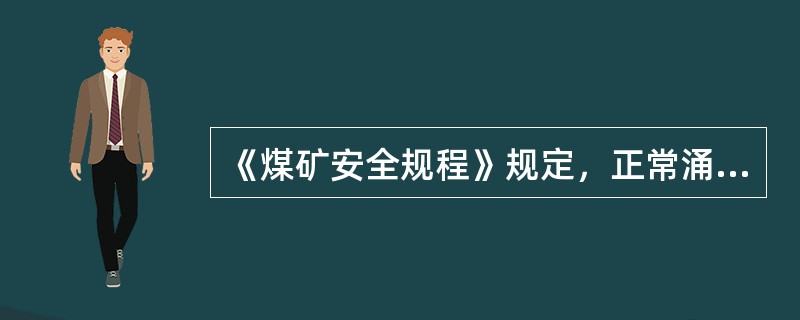 《煤矿安全规程》规定，正常涌水量在1000立方米／小时以下时，井下主要水仓的有效