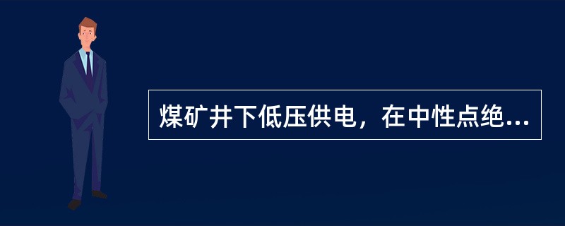 煤矿井下低压供电，在中性点绝缘的系统中，电网对地分布电容产生的电容电流往往会（）