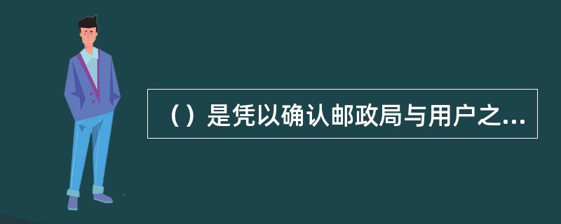 （）是凭以确认邮政局与用户之间，以及各生产环节之间责任关系的印信。