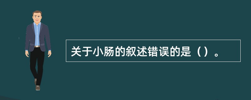 关于小肠的叙述错误的是（）。