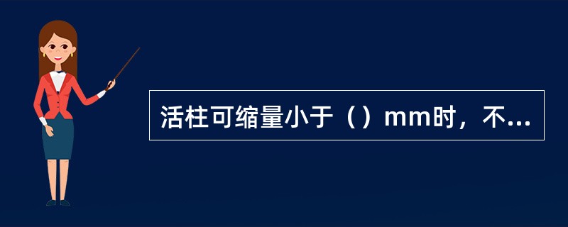 活柱可缩量小于（）mm时，不得支设支柱。