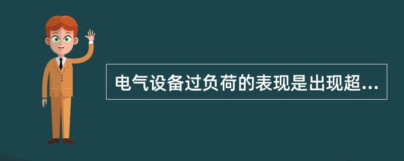 电气设备过负荷的表现是出现超过（）。