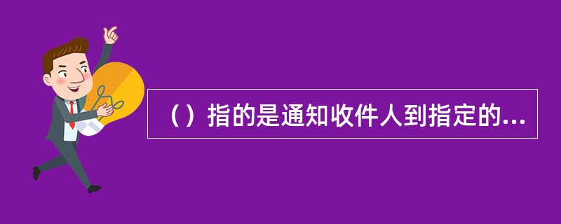 （）指的是通知收件人到指定的窗口领取邮件。