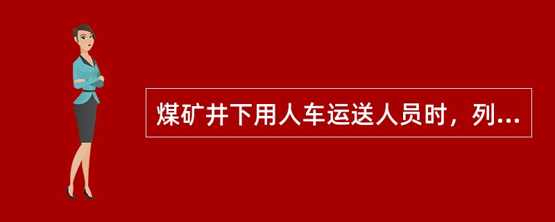 煤矿井下用人车运送人员时，列车行驶速度不得超过（）。