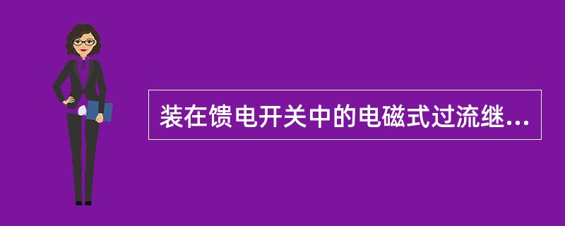 装在馈电开关中的电磁式过流继电器，是作为变压器（）馈出线的总保护。