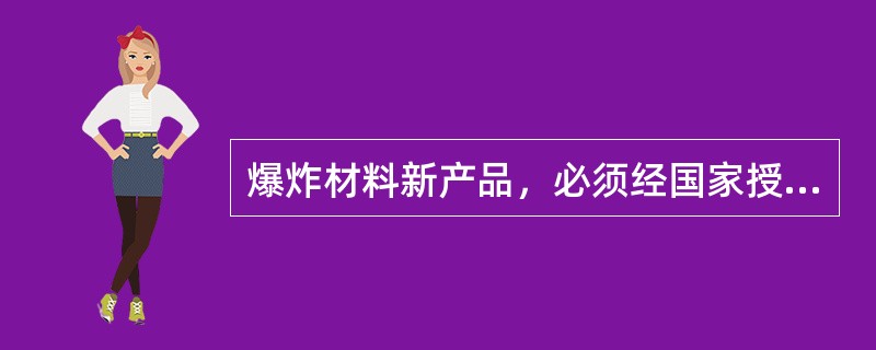 爆炸材料新产品，必须经国家授权检验合格后，取得矿用产品安全标志，方可下井使用。