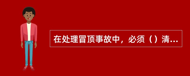 在处理冒顶事故中，必须（）清理出抢救人员的通道。必要时可以向遇险人员处开掘专用小