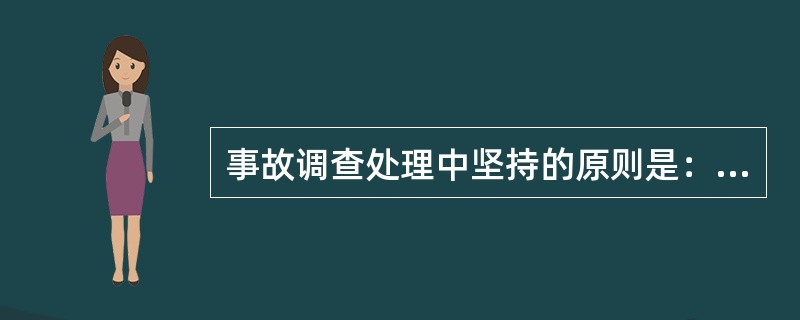 事故调查处理中坚持的原则是：（）。