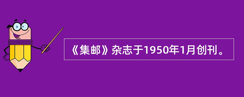 《集邮》杂志于1950年1月创刊。