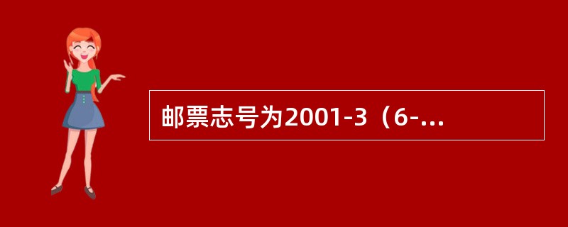 邮票志号为2001-3（6-1）T，则表示（）。