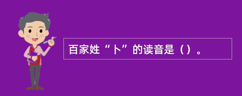 百家姓“卜”的读音是（）。