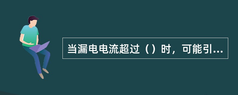 当漏电电流超过（）时，可能引起电雷管的超前引爆，导致人员伤亡。
