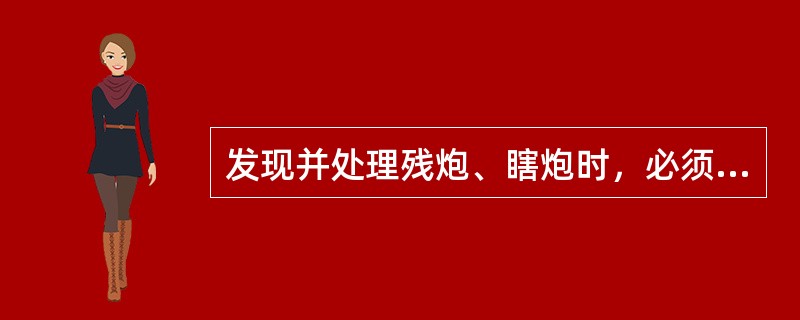 发现并处理残炮、瞎炮时，必须在（）直接领导下进行。