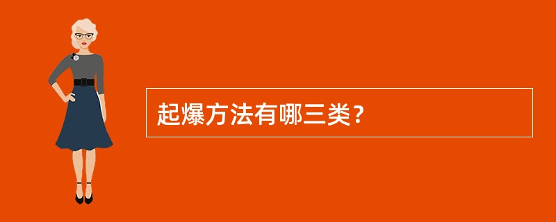 起爆方法有哪三类？